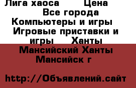 Chaos League / Лига хаоса PC  › Цена ­ 500 - Все города Компьютеры и игры » Игровые приставки и игры   . Ханты-Мансийский,Ханты-Мансийск г.